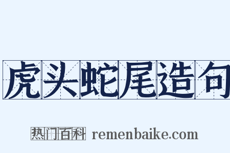 虎头蛇尾造句是什么意思的图片